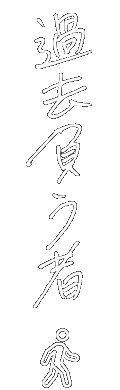 過去負う者